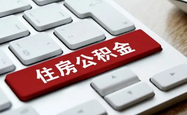 公积金退休前怎么处理的_阳春公积金代办在职离职封存服务